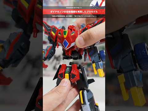 【プラモデル】『SSSS.DYNAZENON』5周年！合体機構を再現したプラモデル！MODEROID ダイナゼノン モ… サムネイル