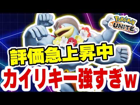 【環境破壊】PUACL2026で評価急上昇中の“地獄車カイリキー”がガチで強すぎるｗｗ【ポケモンユナイト】 サムネイル