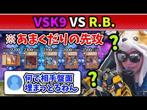 【遊戯王】VSK9の先攻0ターン展開にR.B.の力で立ち向かうあまくだり【2026/04/23】 サムネイル