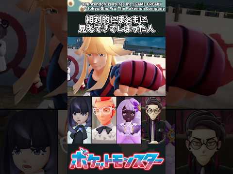 【ポケモンZA】相対的にまともに見えてきてしまった人 #ポケモン #反応集 #ポケモンZA サムネイル