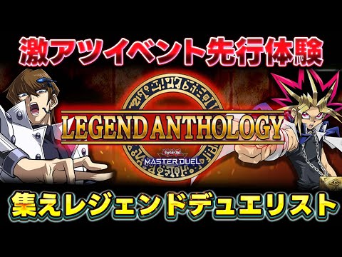 【🔴視聴者参加OK】みんなで激アツイベントを先行体験しよう!! 『レジェンドアンソロジー選手権』詳細は概要欄へ【遊戯王…