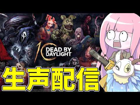 【DbD】実質ほぼ初見のDBD配信 サムネイル