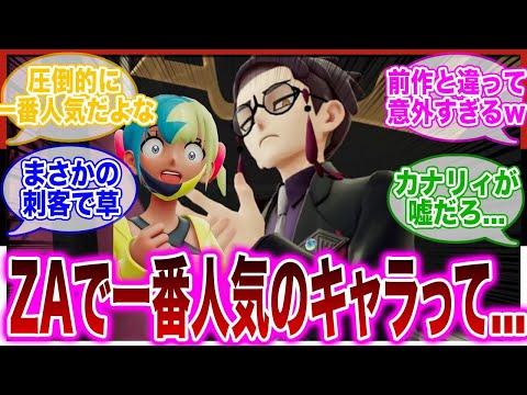 【ポケモンZA】ZAの人気キャラって確実に●●だよなぁに対するトレーナー達の反応集【ポケモン】 サムネイル