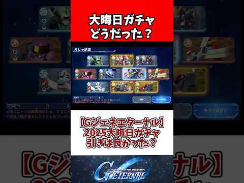 【Gジェネエターナル】2025大晦日ガチャ、引きは良かった？ サムネイル