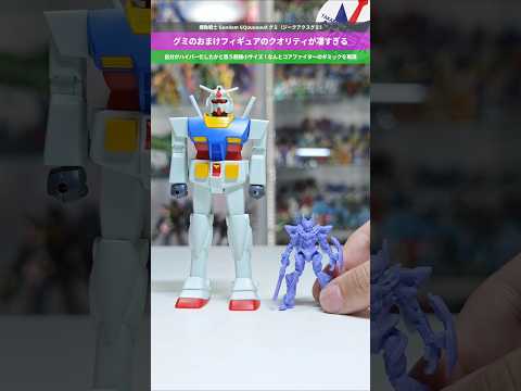 【ガンダム】グミのおまけがすごい！超極小サイズで分離ギミックを再現！機動戦士Gundam GQuuuuuuX グミ（ジ… サムネイル