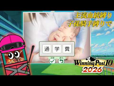 通学糞！？！？！？【ウイニングポスト10 2026】＃４ サムネイル