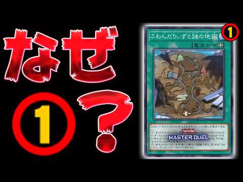 【徹底考察】『ふわんだりぃずと謎の地図』はなぜ制限カードのままなのか？【遊戯王マスターデュエル】【Yu-Gi-Oh!… サムネイル