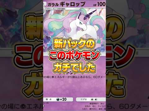 ガラルギャロップが実はガチだった件ｗｗｗ ポケモン ポケポケ サムネイル