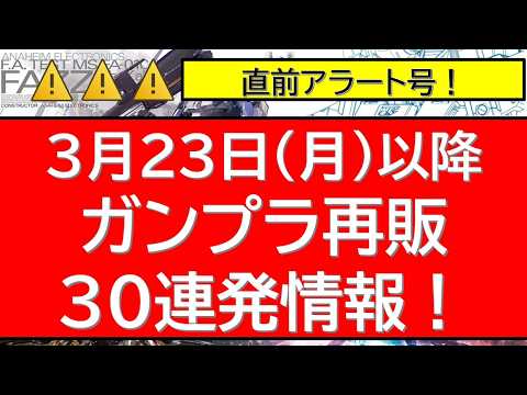 【直前アラート号】3月23日(月)以降　変則的ガンプラ再販30連発情報！いつもと違う間隔・・何が起きる サムネイル