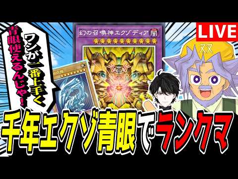 【遊戯王MD】ついにじーちゃんが青眼の力を取り込みました。『千年エクゾ青眼』でマス１行くぞい！！！！！【遊戯王マスター… サムネイル