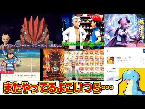最強トレーナーDXにドン引きする愛好家たちの反応集【ポケモン】【パチモン】 サムネイル