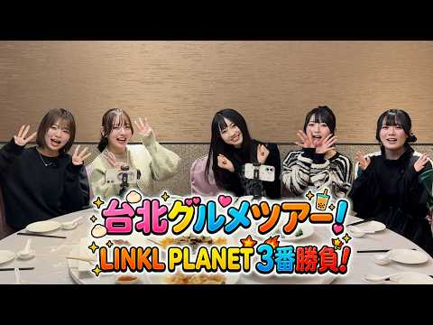 【絶品グルメ編】台北グルメツアー！ LINKL PLANET３番勝負！ サムネイル