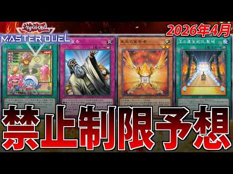 【ほぼ願望】世界ランカーが4月の禁止制限を予想【遊戯王MasterDuel】