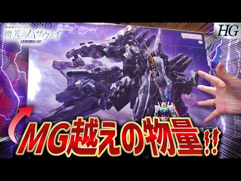 【デカすぎる！】新発売のHGアリュゼウスを開封したらMG越えの超絶物量すぎてヤバいw【新作ガンプラ開封レビュー/閃光の… サムネイル