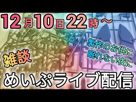 めいぷライブ配信！ サムネイル