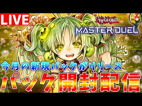 【遊戯王マスターデュエル】ついに今月の新規パックがリリース　パックを開封した後にランクマッチ配信【ゆっくりクロト】 サムネイル