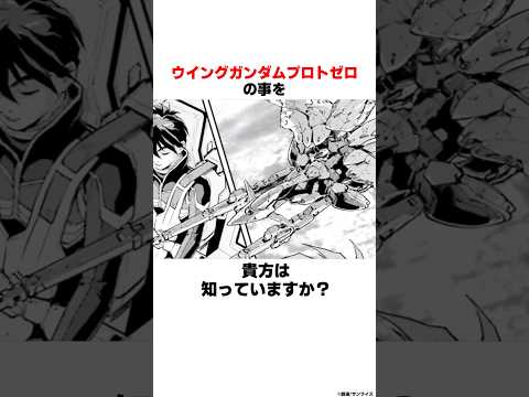 【ガンダム】漫画版のみに登場する幻のガンダム『ウイングガンダムプロトゼロ』 サムネイル