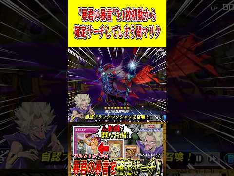 【悲報】「暴君の暴言」さん、１枚初動から確定サーチが出来てしまう。【遊戯王MD】【マスターデュエル】 shorts 声… サムネイル