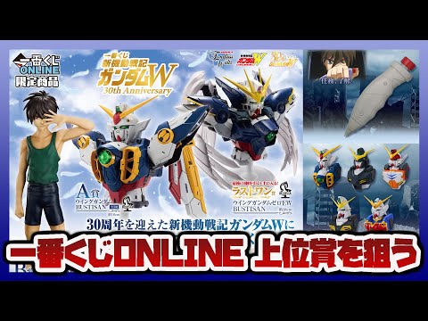 【順番待ちの現状をチャットで実況中】一番くじ 新機動戦記ガンダムW 30th Anniversary あわよくばラスワ… サムネイル
