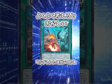 【遊戯王】意味不明な裁定「妨げられた壊獣の眠り」 shorts 遊戯王 サムネイル