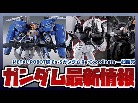 METAL ROBOT魂 Ex-Sガンダム Re:Coordinate 一般販売！ガンプラ MG 1/100 キュベレ… サムネイル