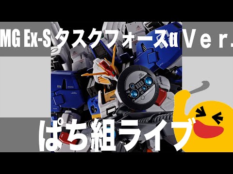 [ガンプラ]ぱち組ライブ MG EX-S タスクフォース サムネイル