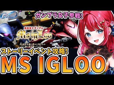 【Gジェネ】ストーリーイベントきちゃ！「機動戦士ガンダム MS IGLOO」をやるぞ✨ヅダヅダヅダヅダ～！！ガンプラ女…
