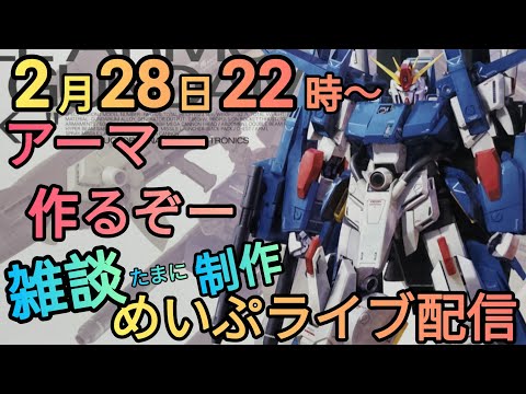 アーマー制作開始！めいぷライブ配信だ！ サムネイル