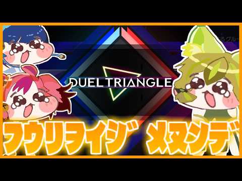 【ﾇﾝﾃﾞ】デュエルトライアングルのデッキを考えてきたﾌｳﾘ【遊戯王マスターデュエル】【VOICEROID実況】 サムネイル