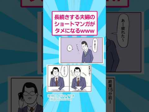 長続きする夫婦のショートマンガがタメになるwww おもしろ 漫画 サムネイル
