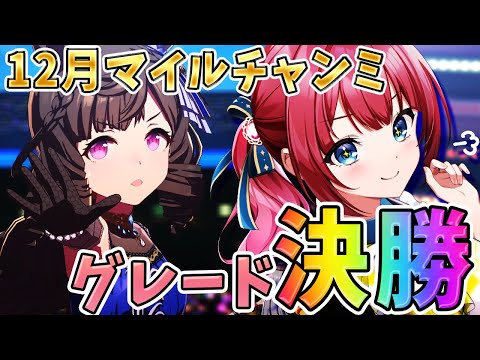 【ウマ娘】12月マイルチャンミ決勝🌟今年ラストはプラチナほしいいいいいいい！！！！！！！！【女性実況/ウマ娘プリティー…