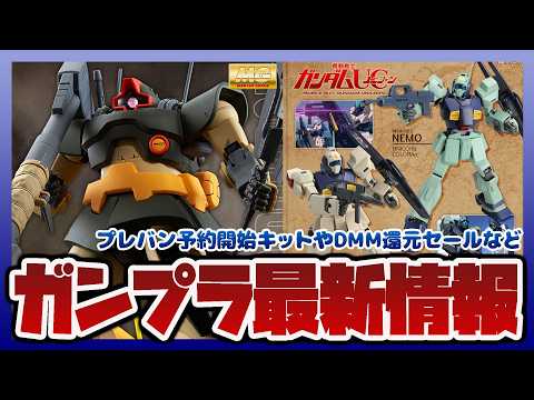 【ガンプラ情報ラジオ】MG 1/100 ドワッジやMG 1/100 ネモ ユニコーンカラーVer.などプレバン予約開始… サムネイル