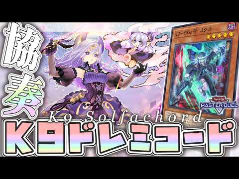 【遊戯王マスターデュエル】 警察が守ってくれる演奏会 『K9ドレミコード』 【ゆっくり解説】 サムネイル