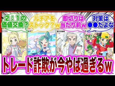 【ポケポケ】最近横行しているトレード詐欺がやばすぎることに対するトレーナーの反応集【ランクマ】 サムネイル