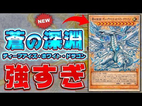 【遊戯王の歴史が変わる】新たなる青眼新規『蒼の深淵ディープアイズ・ホワイト・ドラゴン』が強すぎる【遊戯王マスターデュエ… サムネイル