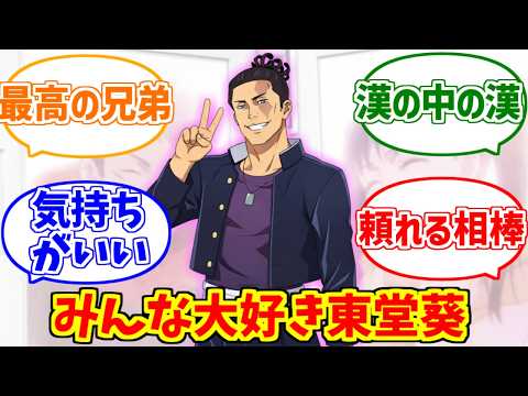 東堂葵愛され路線しか勝たん！と一生推し続けるマニアの反応集【呪術廻戦】【モジュロ】【きも】 サムネイル