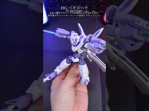 HGベギルベウが異形の美しさで最高すぎる…ガンプラ ガンダム gundam gunpla modelkit plamo… サムネイル