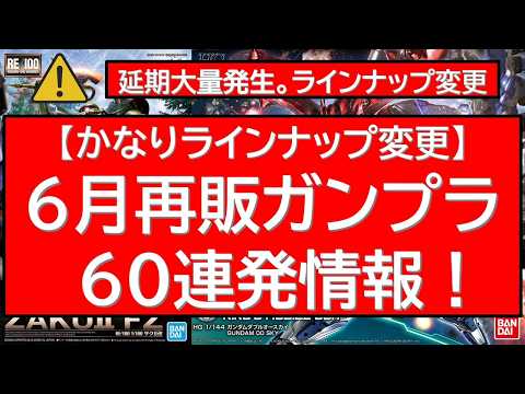 6月再販ガンプラ60連発！大幅ラインナップ変更・延期　別物です。 サムネイル