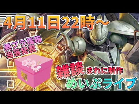 当落発表！めいぷライブ配信！ gundam gunpla GUNDAM 雑談 制作 サムネイル