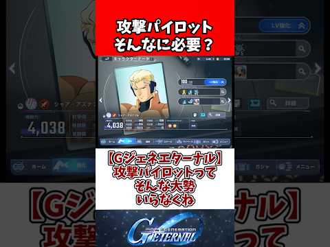 【Gジェネエターナル】攻撃パイロットってそんな大勢いらなくね