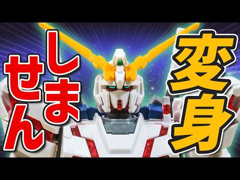 “引き算”が正解？RGに劣らぬカッコよさ！HGユニコーン（デストロイモード） サムネイル