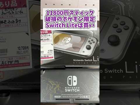 ジャンク11800円スティック故障のポケモン限定Switch liteは買い！switch switchlite ジャ… サムネイル