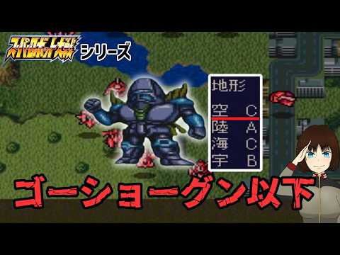 スパロボシリーズの地形適応が悲惨な事になっている機体達‥ サムネイル