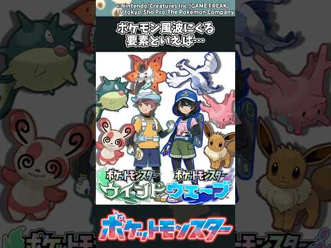 【ポケモン】ポケモン風波にくる要素といえば… ポケモン 反応集 風波 サムネイル