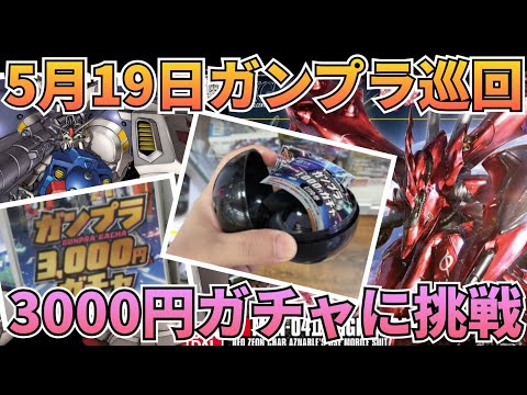 巡回して3000円ガチャやりました！　ガンプラ巡回　ガンプラガチャ 　ガチャ　ガチャガチャ サムネイル