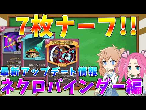 【Slay the Spire2】ネクロバインダー、ナーフ7枚で弱体化!?　最新アップデート情報を徹底解説【ゆっくりク… サムネイル