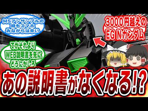 【ガンプラ】まさかのペーパーレス化で大波乱の件【ゆっくり解説】 ガンプラ ゆっくり解説 ペーパーレス サムネイル