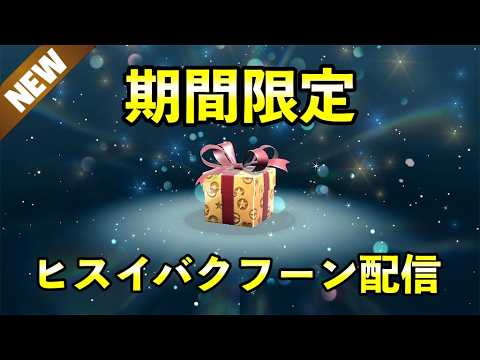 【ふしぎなおくりもの】限定ヒスイバクフーン配信開始！合言葉は期間限定です サムネイル