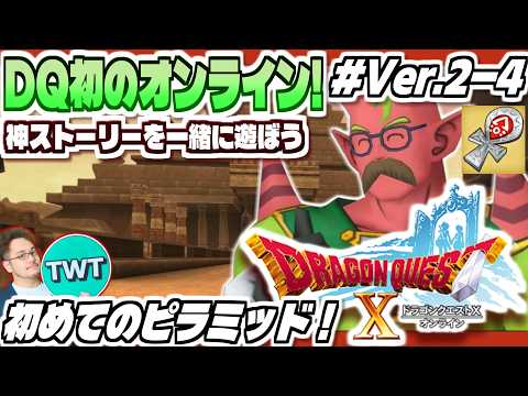 【ドラクエ10 オンライン】ドラクエ3の神再現！初めてのピラミッド！「ドラゴンクエストX 眠れる勇者と導きの盟友」実況… サムネイル