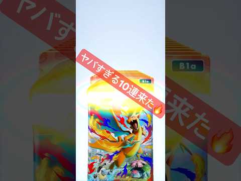 【マジヤバな10連が来た🔥】#ポケモン #ポケモンカード #ポケポケ #ポケポケ開封チャレンジ #pokemon #p…